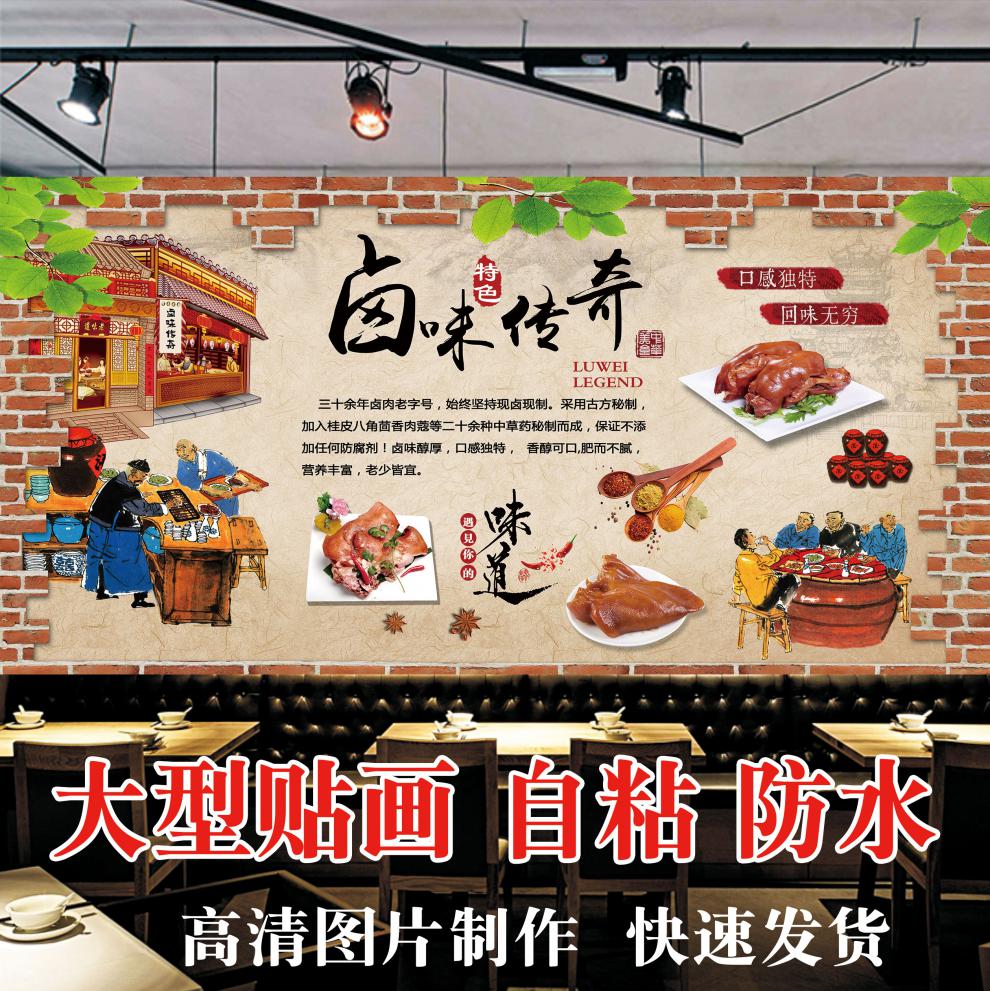 皓涛卤味传奇广告背景墙海报卤肉店熟食店烧腊现捞鸭脖装饰画贴画贴纸