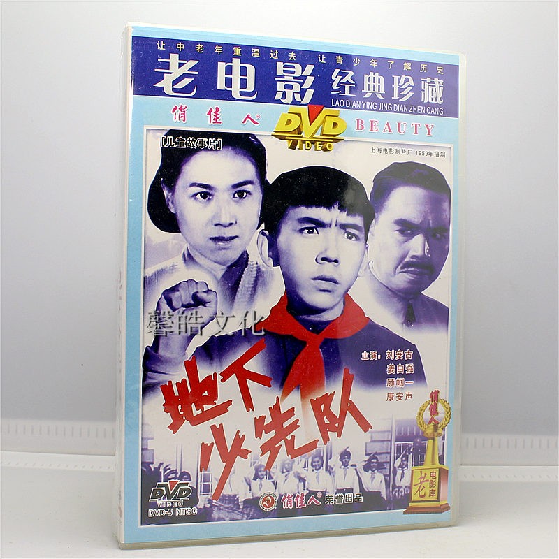 正版老电影经典珍藏地下少先队1dvd刘安古姜自强