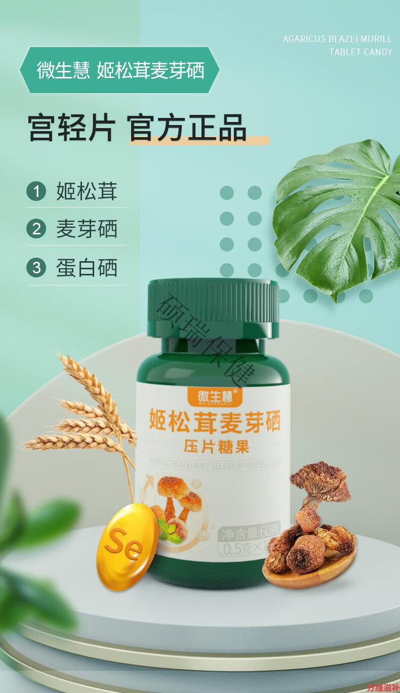 宫轻片轻姬片宫清片 麦茸硒聚糖 微生慧姬松茸麦芽硒压片茸聚麦 茸姬