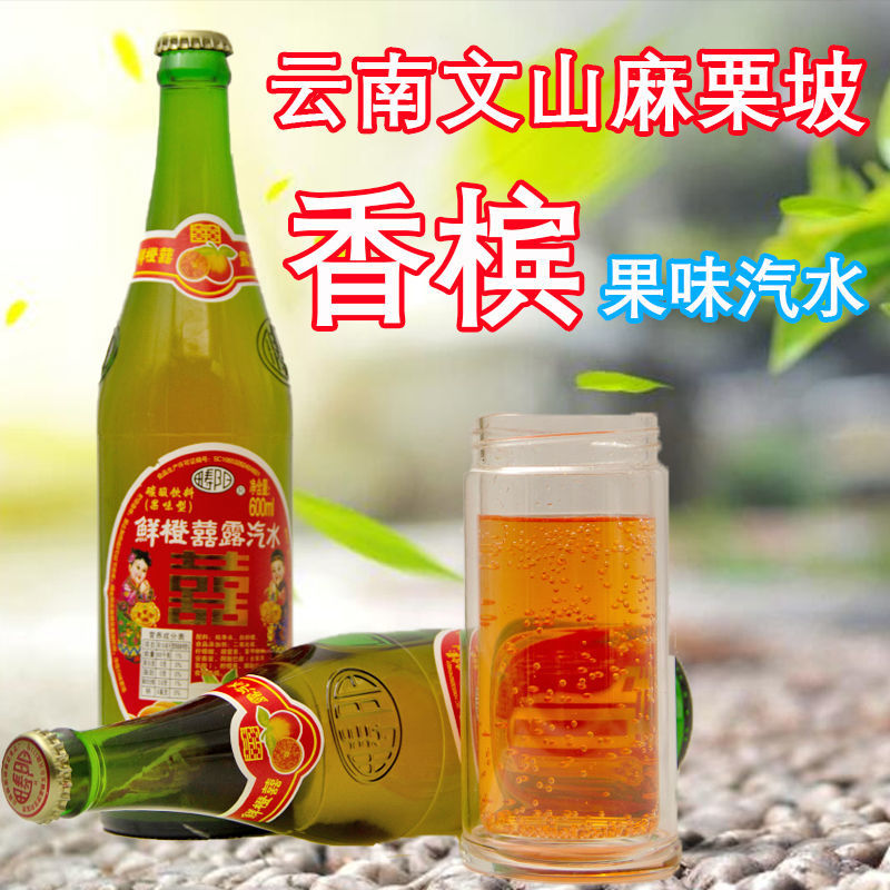 5折老式麻栗坡香槟酒 碳酸饮料 鲜橙囍露和白柠檬80后 儿时果味橙味