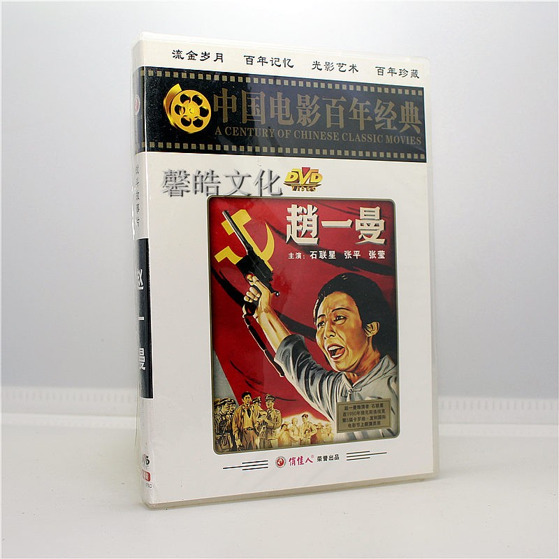 正版老电影赵一曼1dvd石联星张平张莹