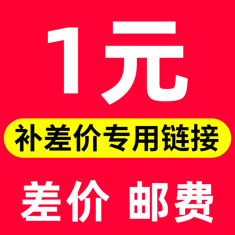 补差价补多少元拍多少件勿直接购买详情请咨询客服差价1元