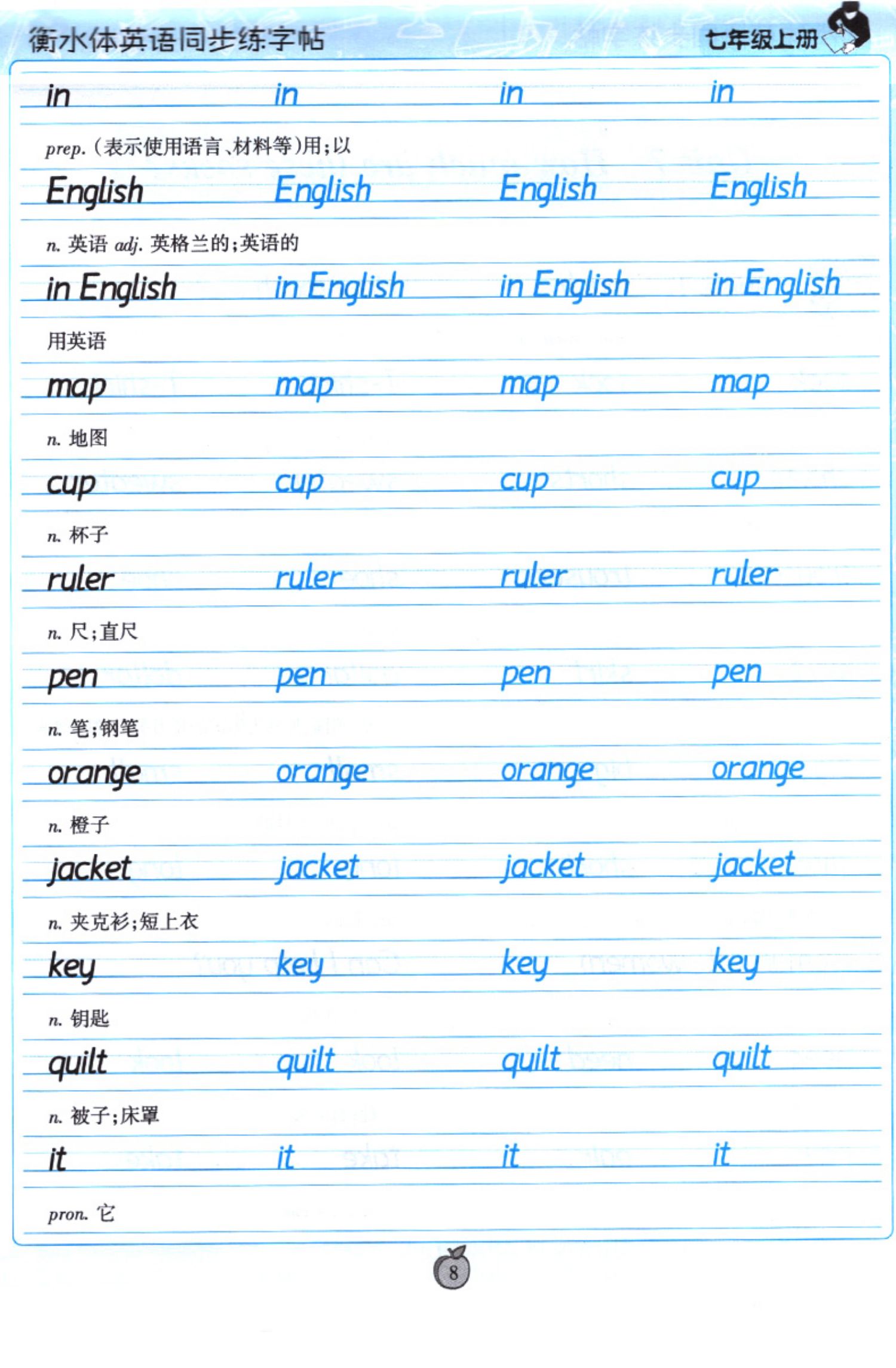 七上英语/衡水体/仁爱版》