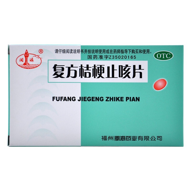 闽海 复方桔梗止咳片 0.25g*36片 镇咳 祛痰药品 十盒