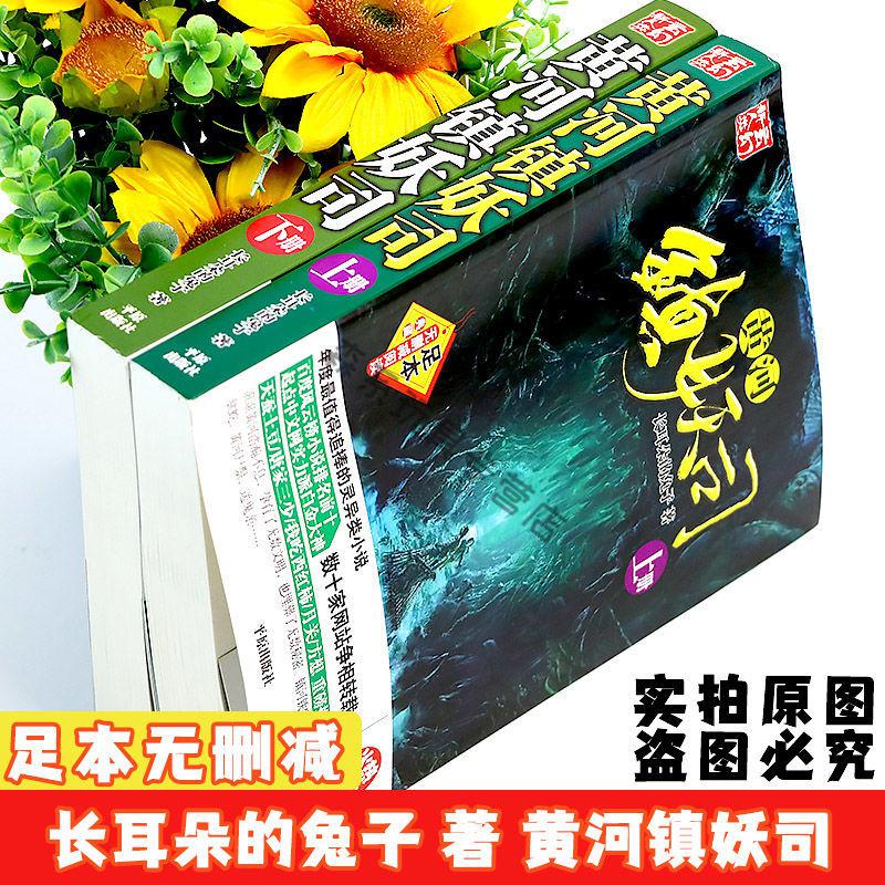 黃河鎮妖司無刪減小說全套2本全集全冊完結玄幻驚悚黃河鎮妖司2本完結