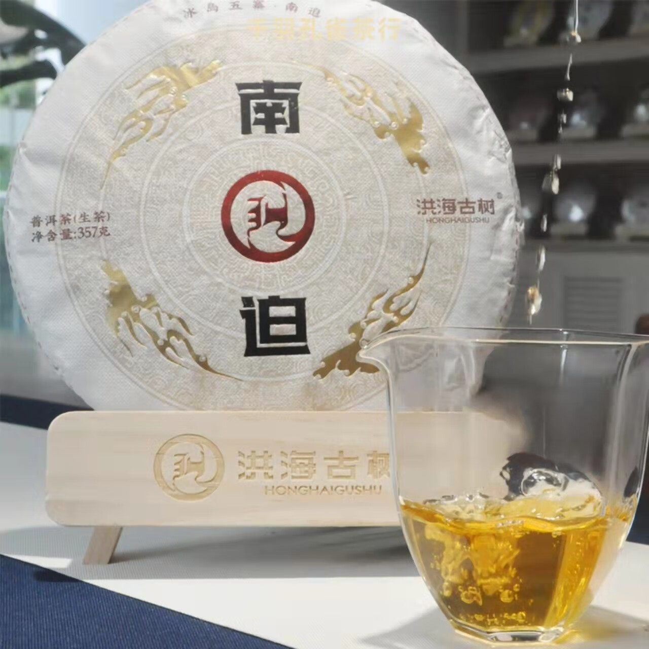 茶叶茗中味2021年云南茶叶南迫普洱生茶工艺357克357克一饼