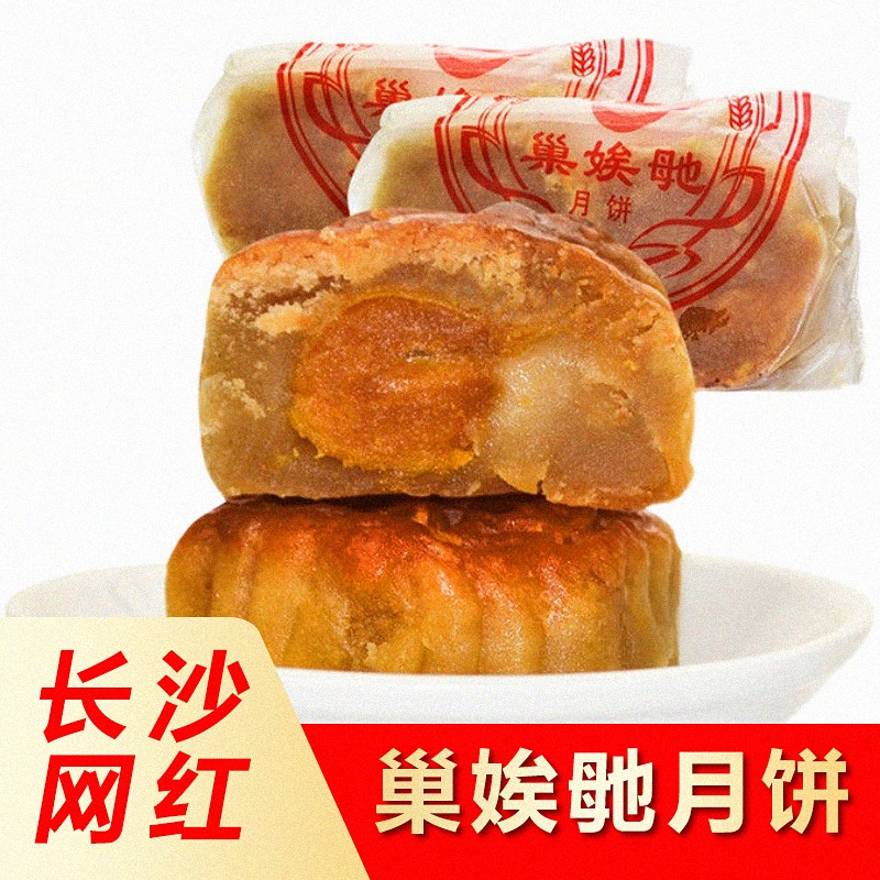 茗茹 巢娭毑月饼长沙网红零食蛋黄莲蓉广式手工五仁曹埃及传统特产