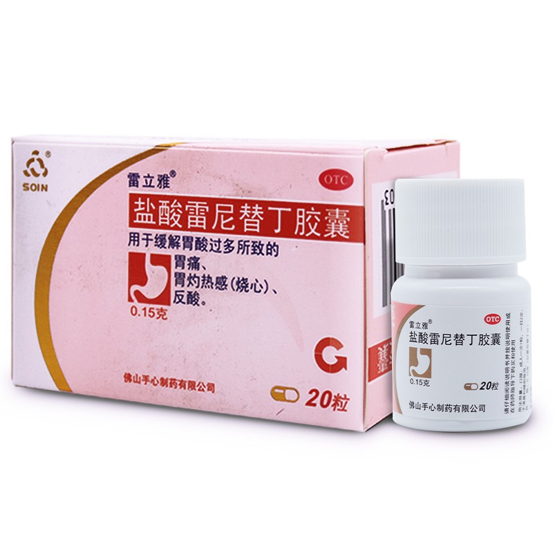 雷立雅 盐酸雷尼替丁胶囊 20片 otc 1盒