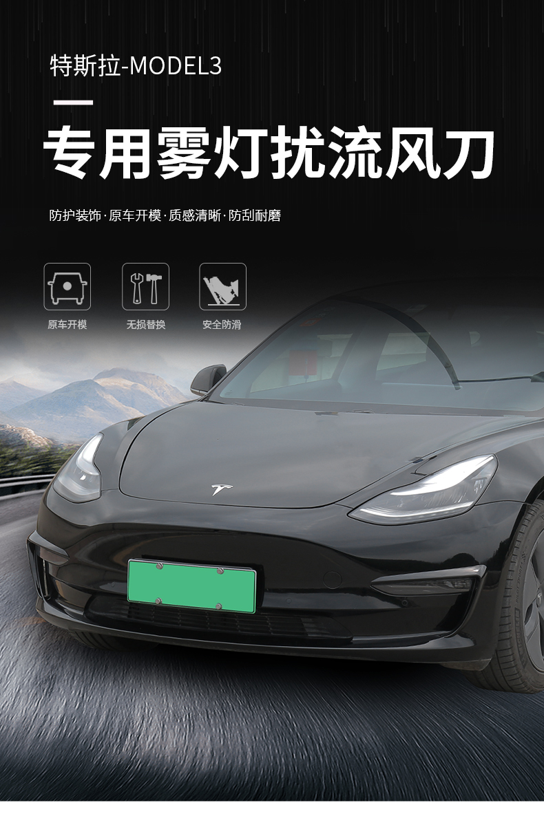 特斯拉model3前霧燈裝飾條擾流風刀包圍導流板改裝配件 model 3霧燈風