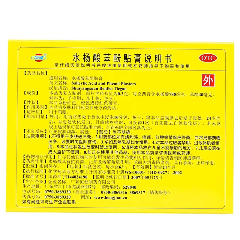 恒健水杨酸苯酚贴膏02g6片盒止痒膏贴5盒巩固装
