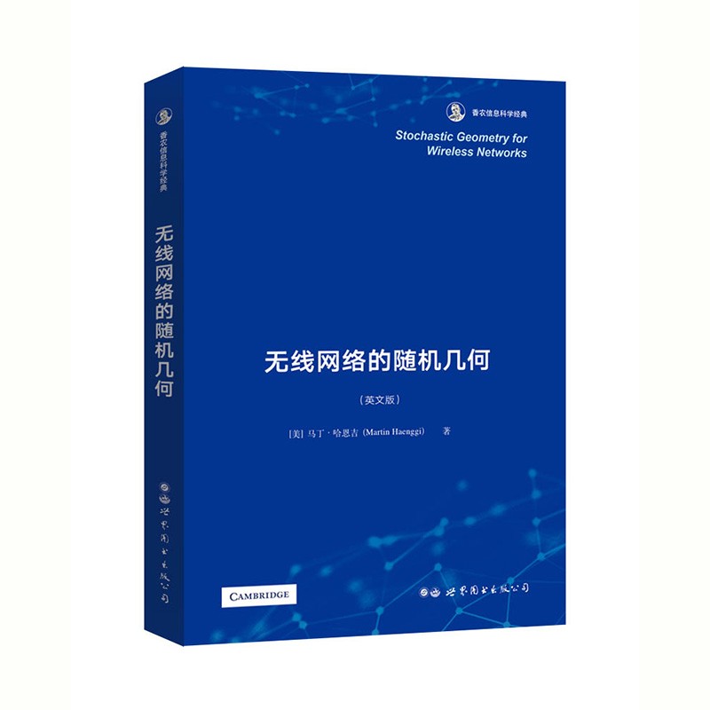 无线网络的随机几何马丁哈恩吉香农信息科学网络与数据通信书籍无线网络性能建模和分析研究读物 摘要书评试读 京东图书