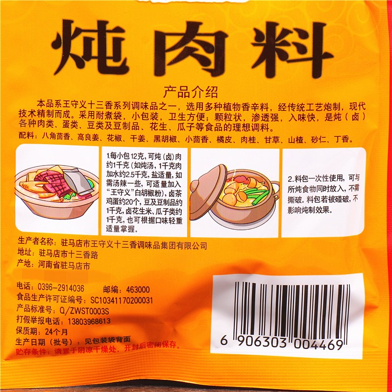 王守义十三香炖肉料包24g*8包家用厨房卤味佐料炖肉卤肉调味料