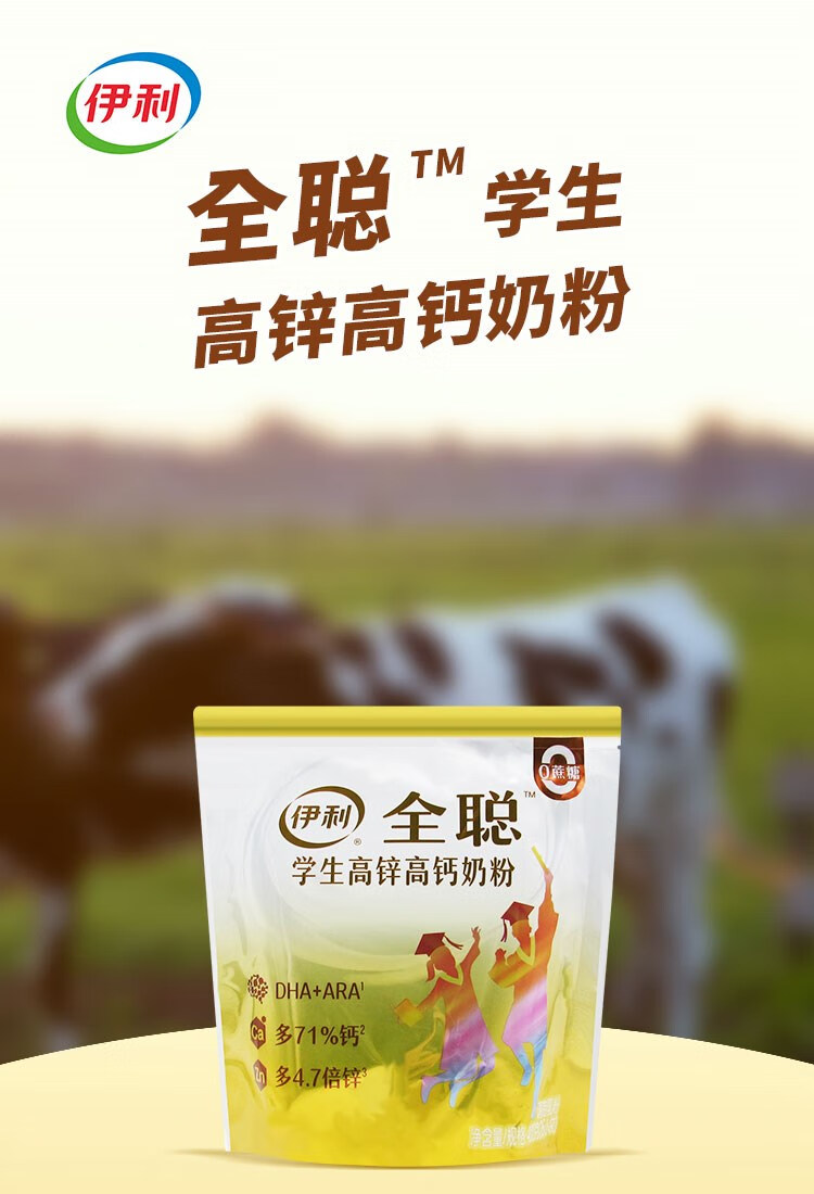 伊利全聪 学生400g/袋儿童青少年高中大学生高锌奶粉 0蔗糖 黄色