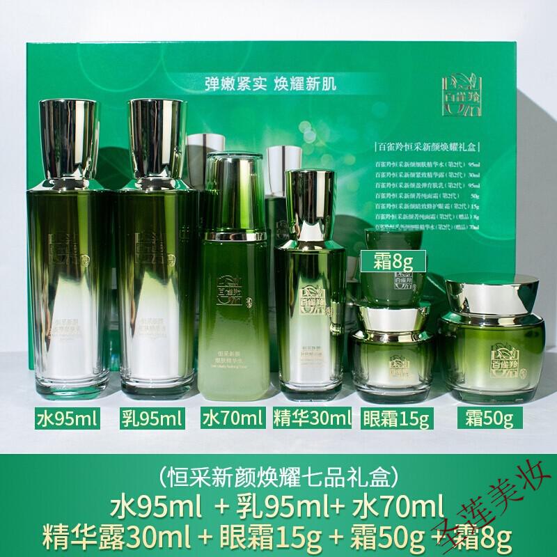 百雀羚套装 恒采新颜臻宠礼盒补水保湿提拉紧致抗皱淡化细纹 女士护肤品爽肤水乳液面霜收缩毛孔淡化细纹 恒采新颜臻宠礼盒7件套
