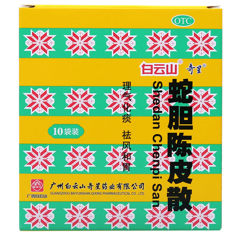 白云山蛇胆陈皮散06g10袋盒儿童小儿成人祛风和胃咳嗽1盒白云山蛇胆