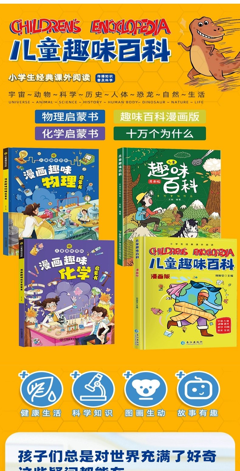 儿童趣味百科全书 漫画趣味物理化学启趣味儿童漫画绘本读物蒙书精装硬壳十万个为什么小学生版三四五六年级科普早教读物绘本 [单册]儿童趣味百科漫画版 无规格详情图片1