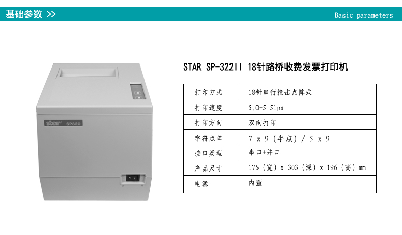 starsp322ii穿孔纸针式票据打印机18针高速公路收费站过路费停车场