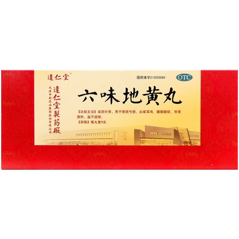 达仁堂 六味地黄丸 10丸 1盒装