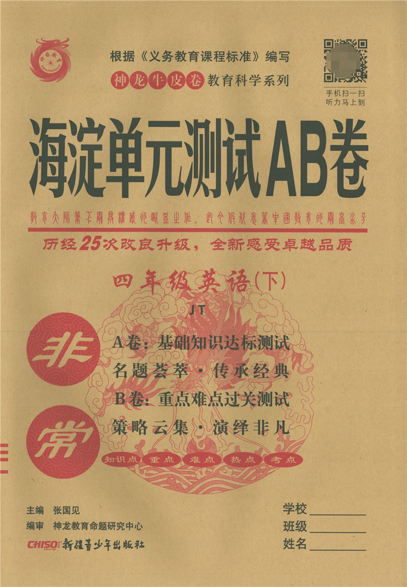 2021版非常海淀单元测试ab卷四年级英语下册人教版精通版jt