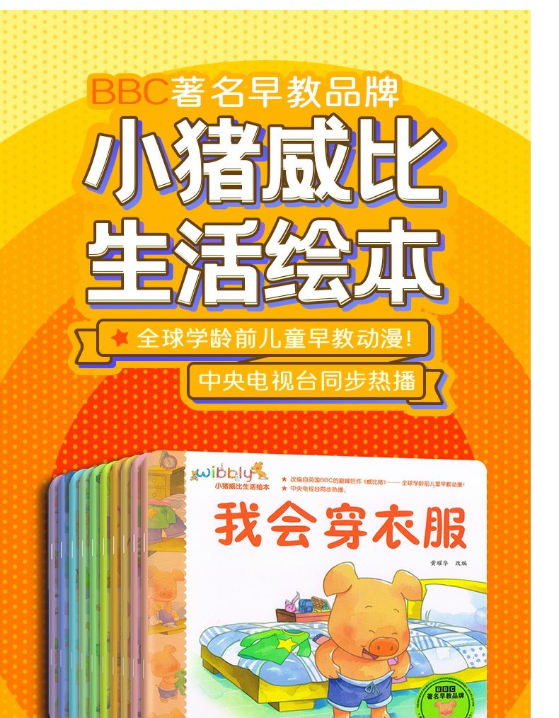 小猪威比生活绘本系列全套10册幼儿童图书01245岁故事书幼儿园老师