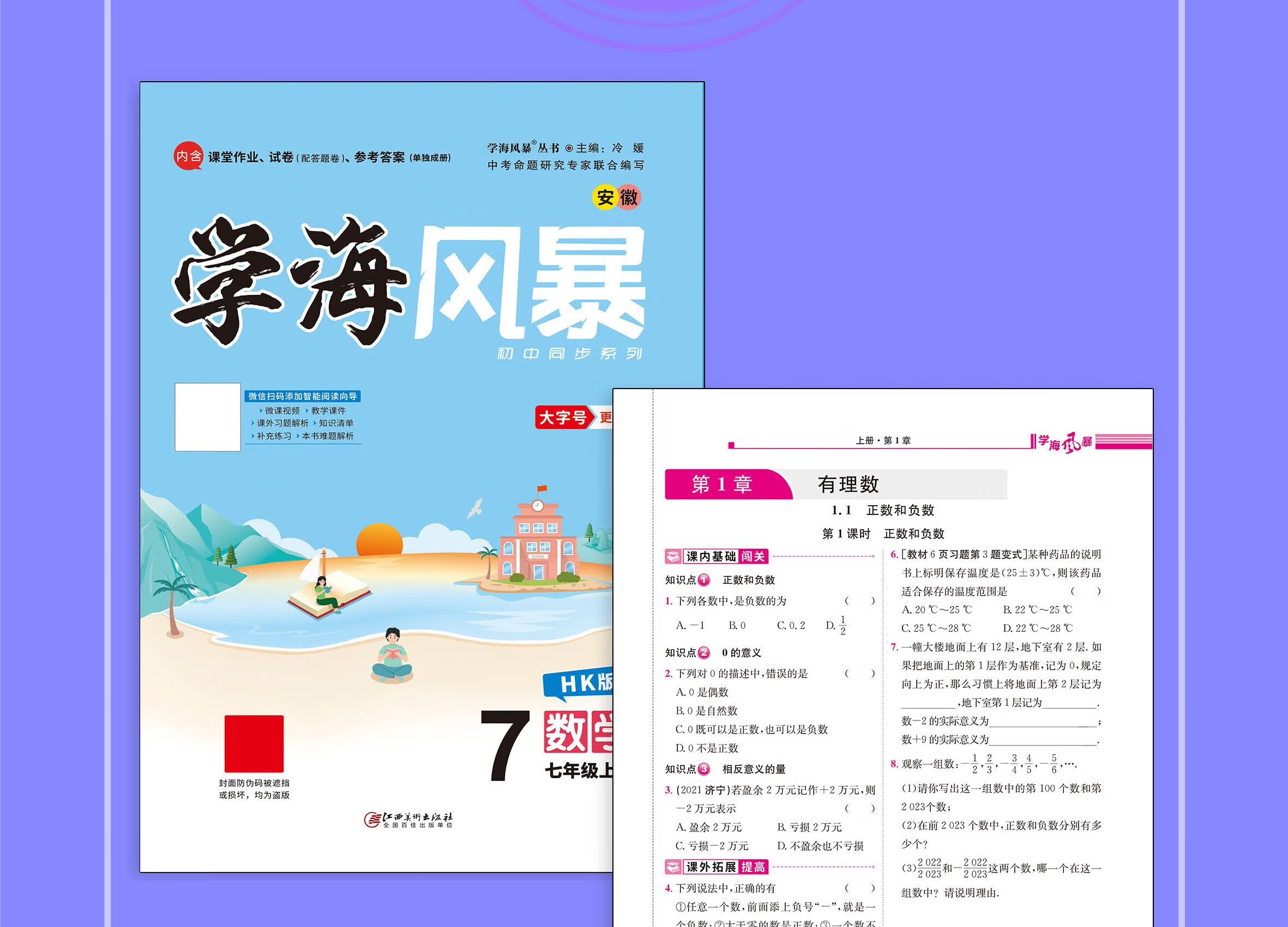 《【抖音爆款】江美官方正版2022年秋《学海风暴》七年级上册语文数学
