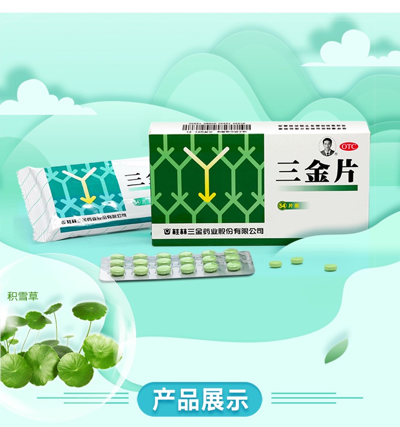 桂林三金三金片54片男女尿痛清热解毒利湿用于下焦湿热小便短赤淋沥涩
