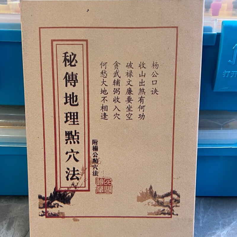 2，清代名師秘傳地理點穴法秘本二十四山看地書法風水地理收藏品