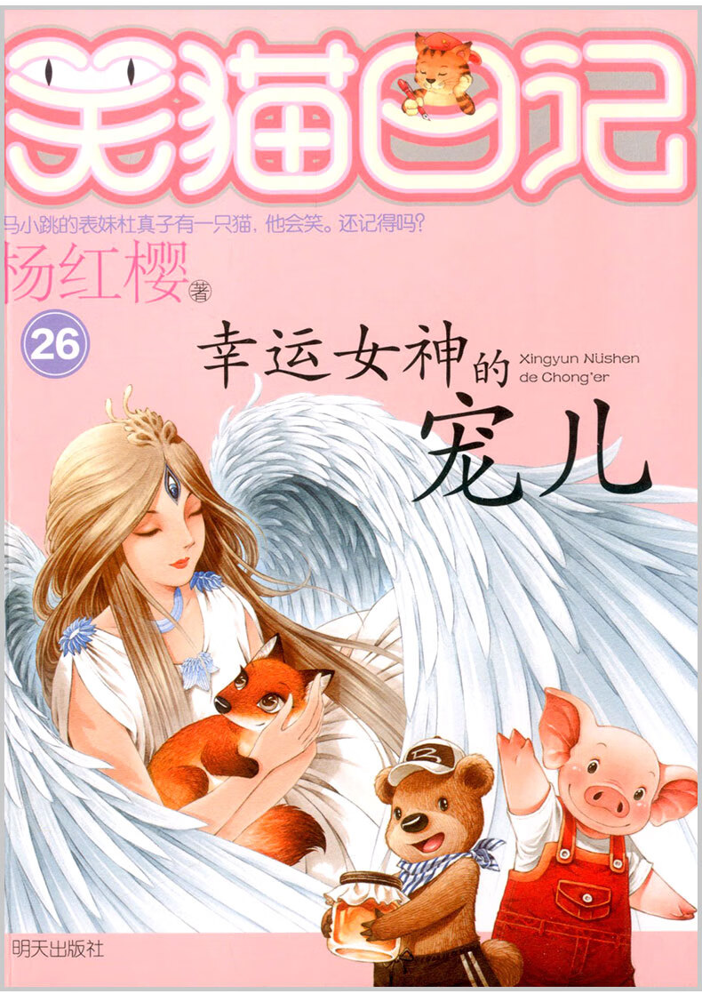 笑猫日记第26册幸运女神的宠儿杨红樱著小学生三年级