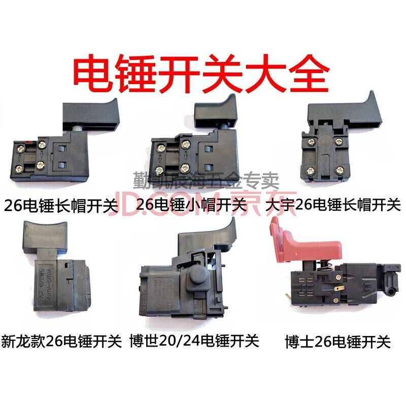 各种电动工具开关 电动工具配件 电钻开关 调速开关 电源开关大全