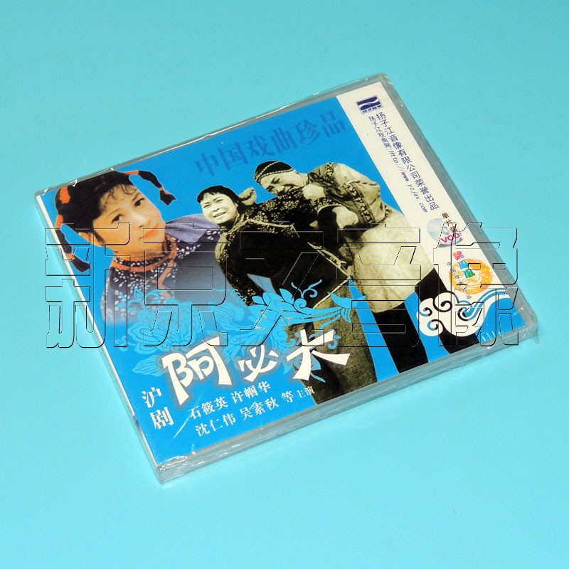 正版vcd碟片戏曲沪剧阿必大石筱英许帼华沈仁伟1碟vcd光盘