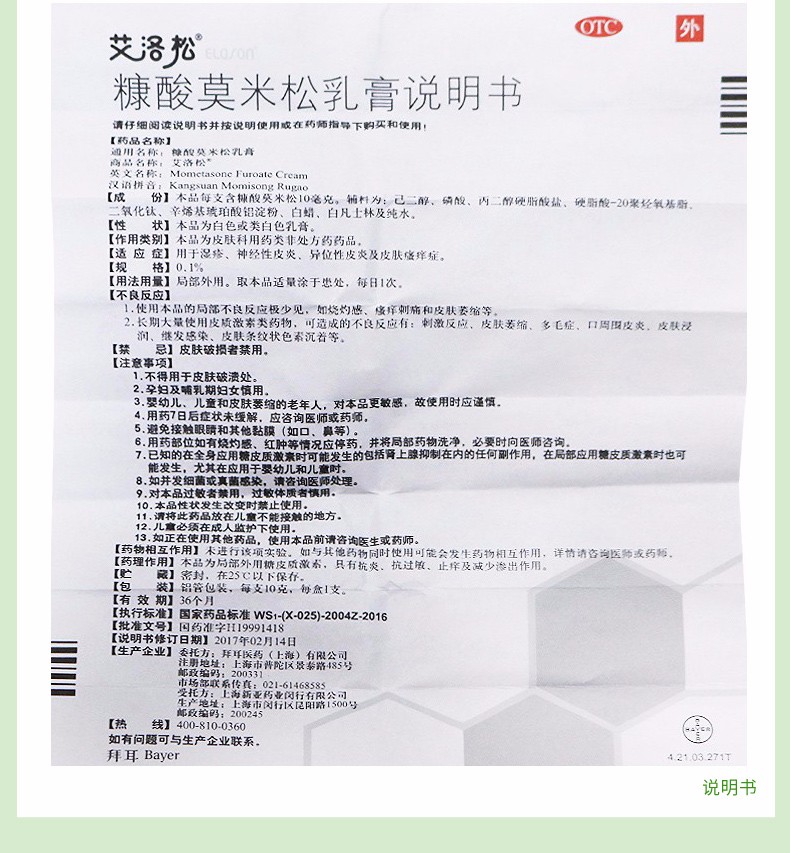 艾洛松糠酸莫米松乳膏0110g10mg用于湿疹神经性皮炎异位性皮炎及皮肤