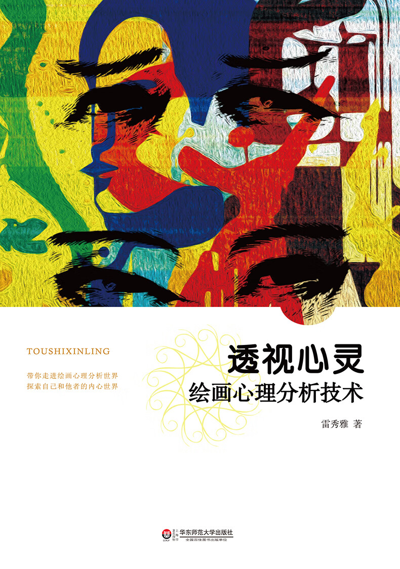 透视心灵绘画心理分析技术心理咨询师心理学爱好者儿童绘画心理分析