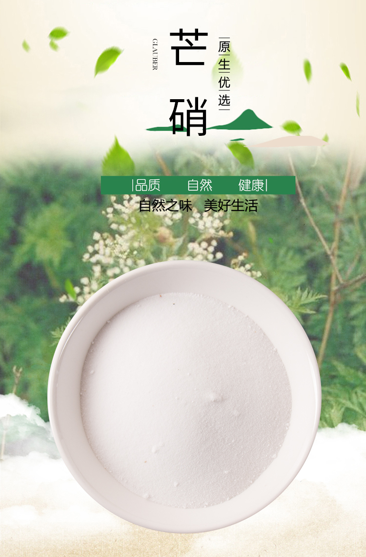 芒硝粉芒消500克 牙硝盐硝玄明粉大黄外敷腹包中材店