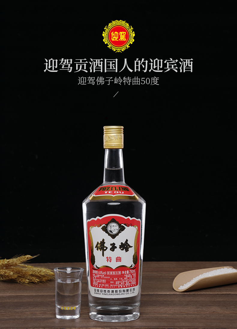迎驾贡酒白酒浓香型佛子岭特曲50度750ml单瓶