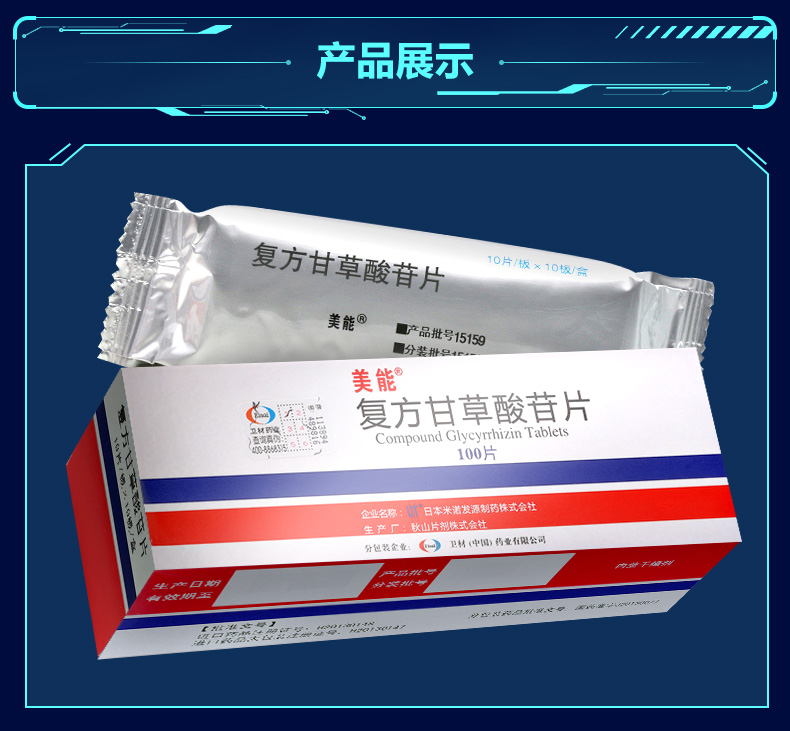 美能 复方甘草酸苷片 100片/盒 慢性肝病肝炎药 美能片复方甘草酸酸甘
