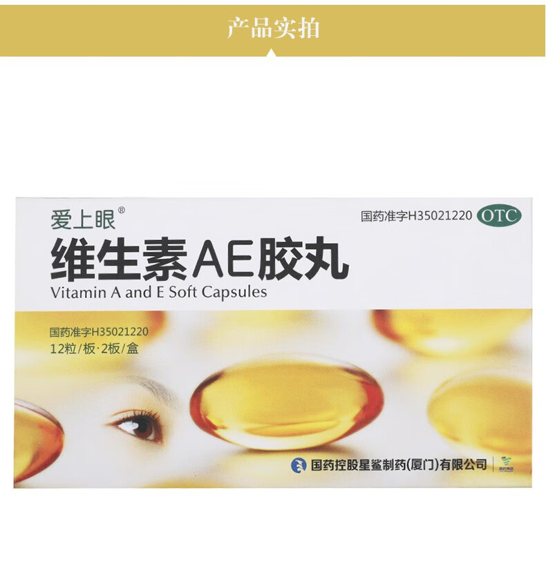爱上眼维生素ae胶丸24粒盒干眼症夜盲症皮肤粗糙角化胶囊2盒咨询客服