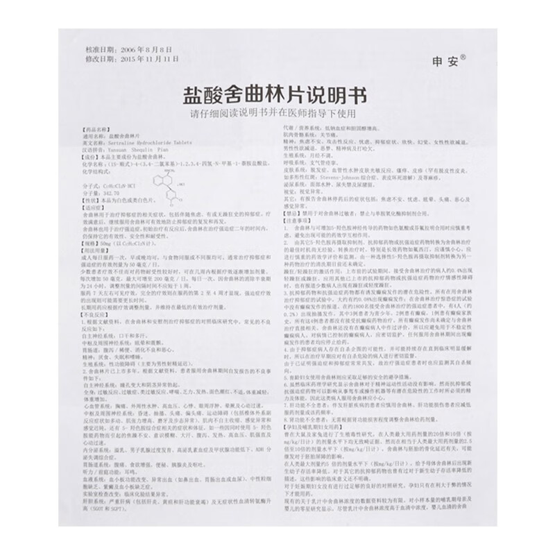 申安盐酸舍曲林片50mg14片盒mx1盒装