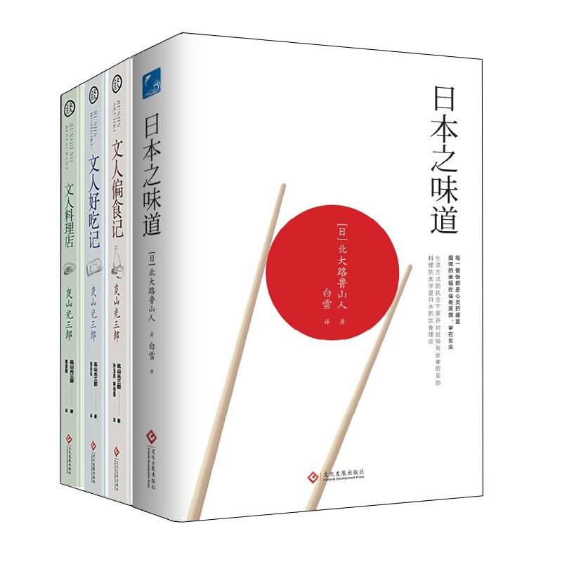 4册文人之舌系列套装全3册 日本之味道岚山光三郎谈吃论食生活美食文化散文作品集生活感悟书籍 摘要书评试读 京东图书