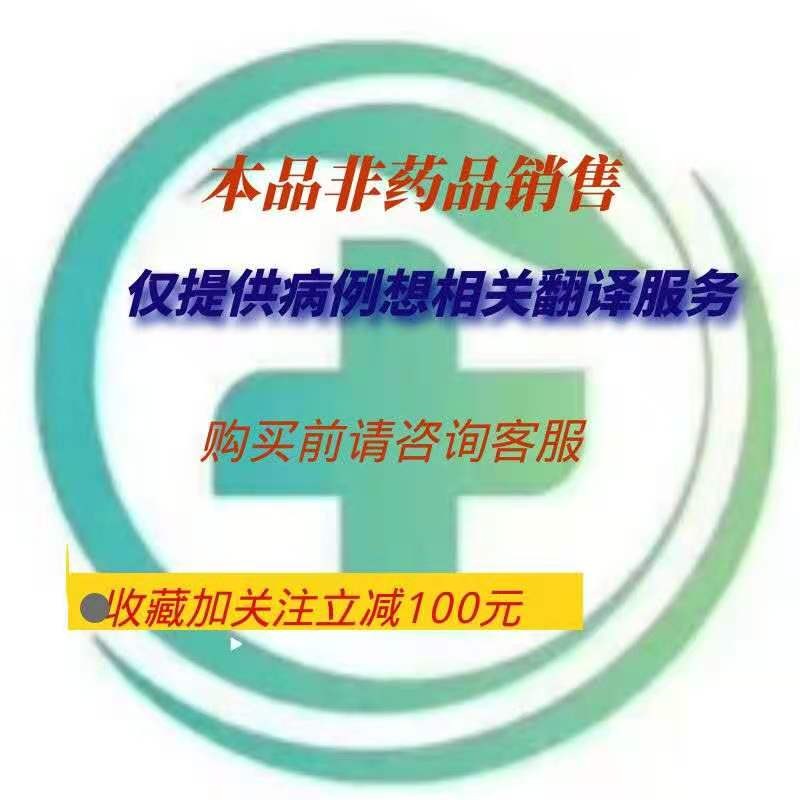 康醫途健康前列腺癌印度老撾病例翻譯服務阿比特龍恩雜魯胺說明書翻譯