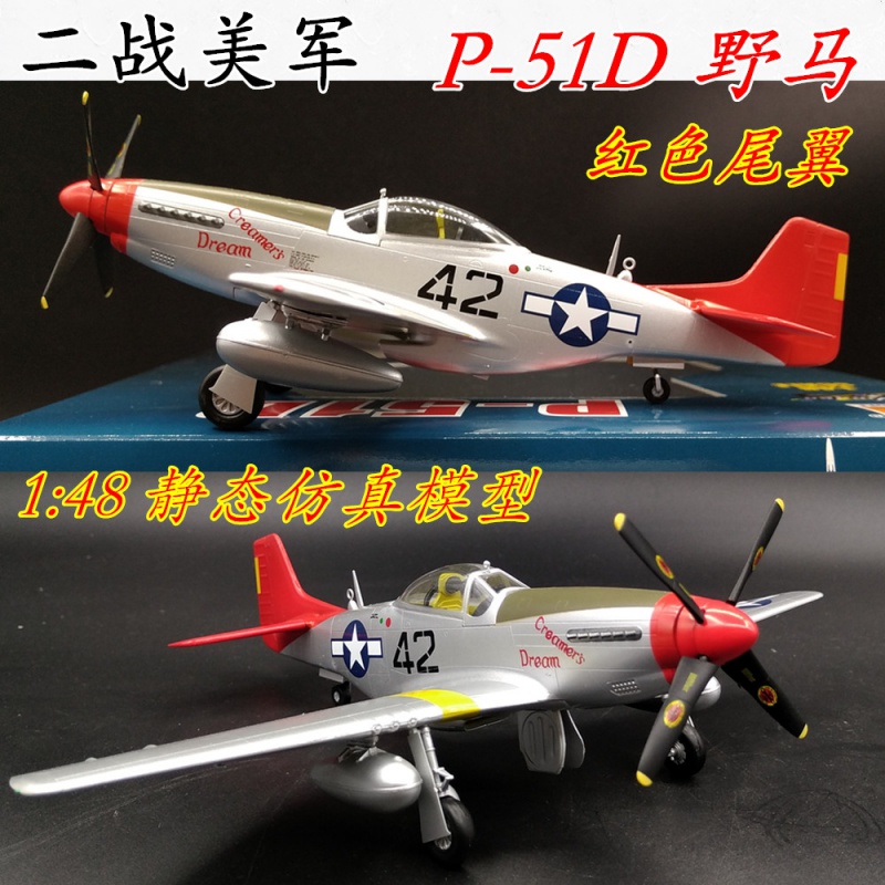 定製小號手飛機模型成品1:72二戰p51野馬戰鬥機模型1:48成品靜態擺件