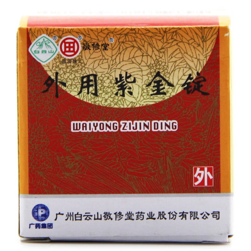 敬修堂外用紫金锭025g18锭用于痈疽疮毒虫咬损伤无名肿毒