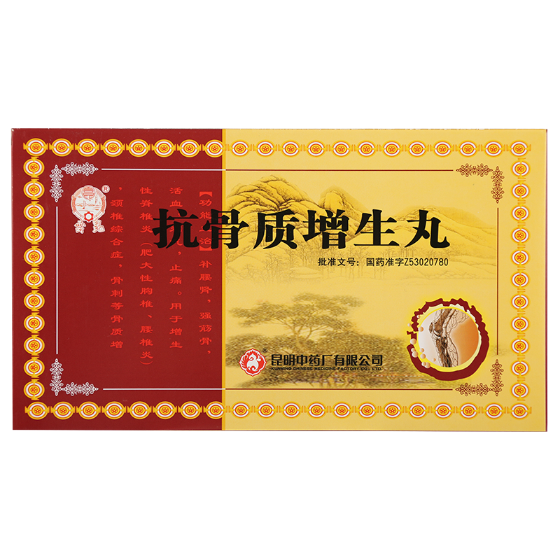 云昆 抗骨质增生丸 3g*40丸/盒 3盒【图片 价格 品牌 报价】-京东