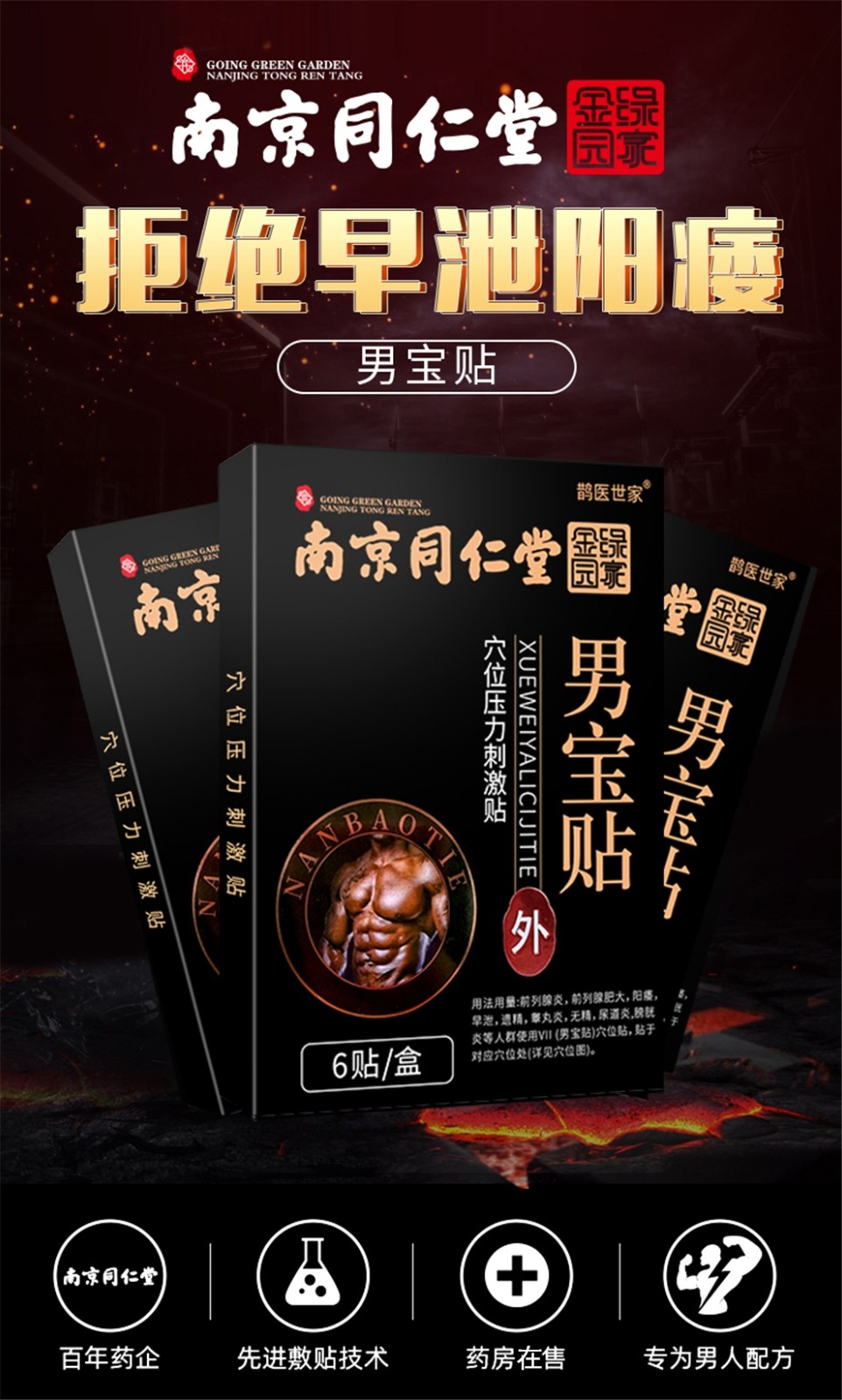 南京同仁堂男宝贴适用于阳痿无力勃起无精少精弱精男性穴位贴可配搭