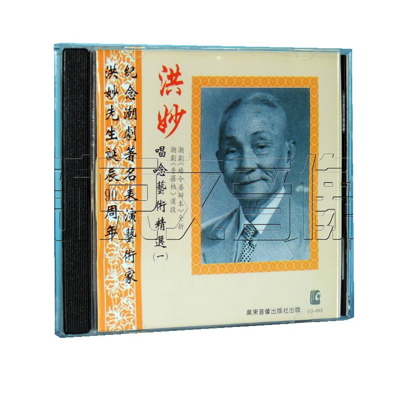 正版潮剧潮州话cd光盘洪妙唱念艺术精选杨令婆辩本香罗帕cd碟片光盘