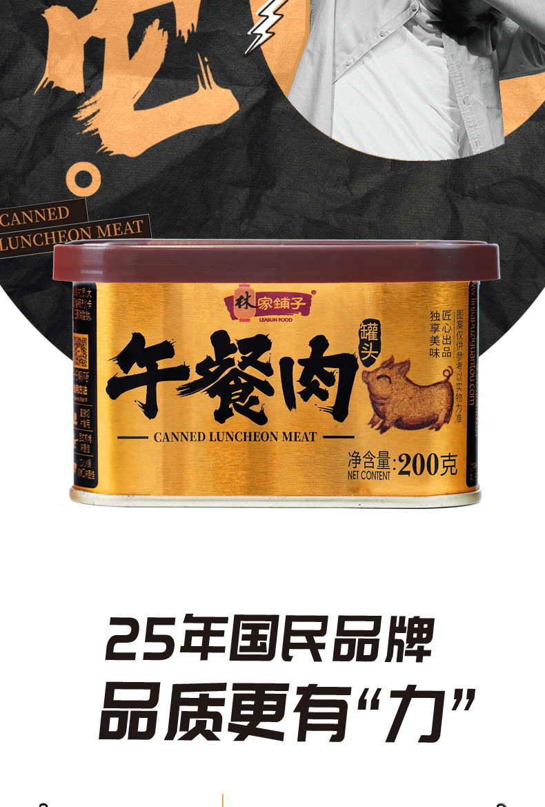 林家铺子金罐午餐肉90肉含量200g4