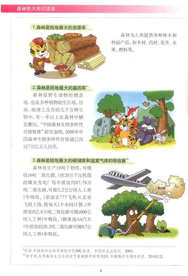 森林防火知识读本6511国家森林防火指挥部办公室组编森林火灾森林防火