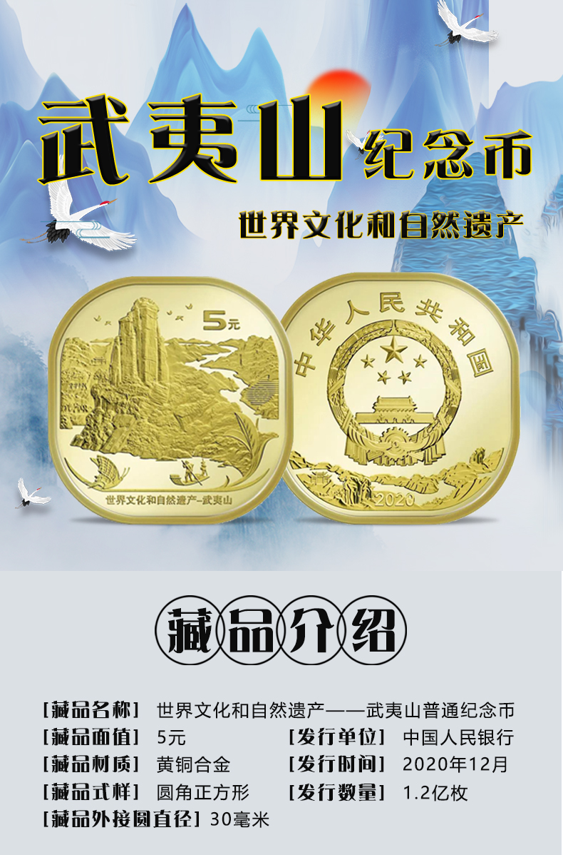 天中金 武夷山纪念币 世界文化遗产武夷山异形币 5元流通币 币券套装