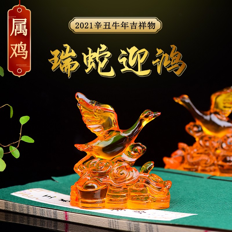 添祥 开光2021牛年本命年属鸡瑞蛇迎鸿吉祥物摆件琉璃开运招财风水