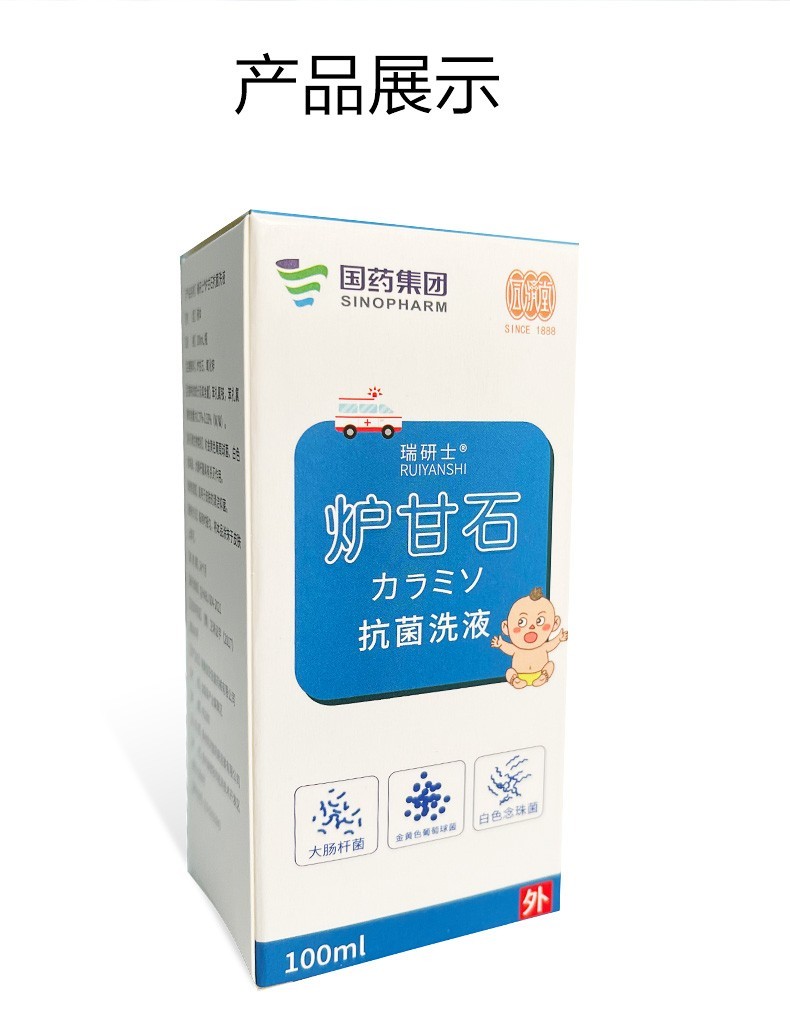 国药集团炉甘石冲洗剂炉甘石抗菌洗液抑菌洗剂成人婴儿炉甘石洗液复方