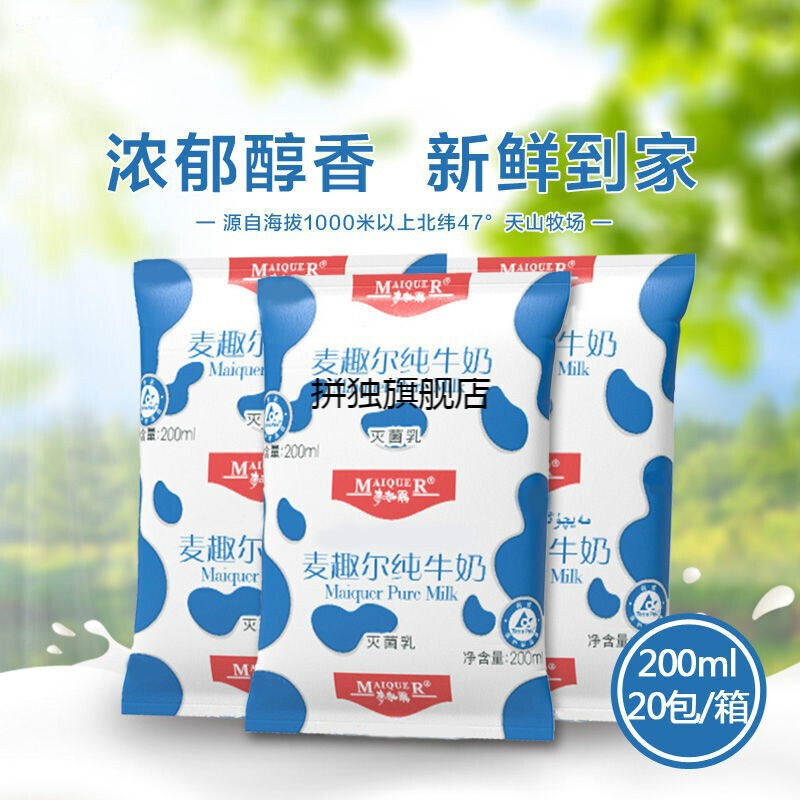 麦趣尔纯牛奶200ml盒现货新疆麦趣尔天山牧场儿童孕妇补钙纯牛奶整箱